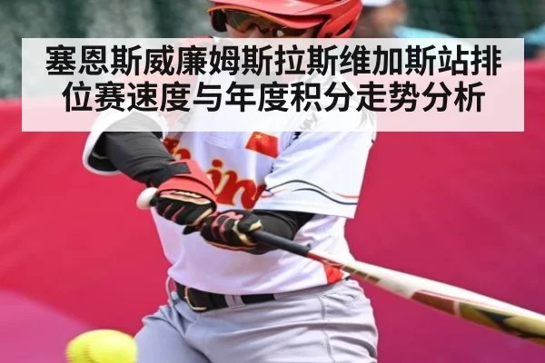 塞恩斯威廉姆斯拉斯维加斯站排位赛速度与年度积分走势分析